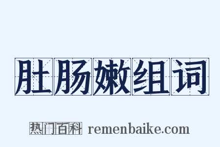 肚肠嫩组词是什么意思的图片